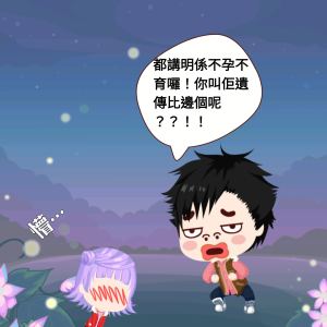 不孕不育