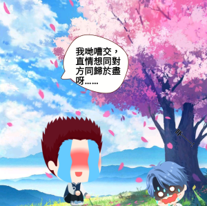 同生共死