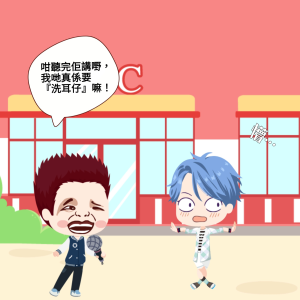 洗耳恭聽